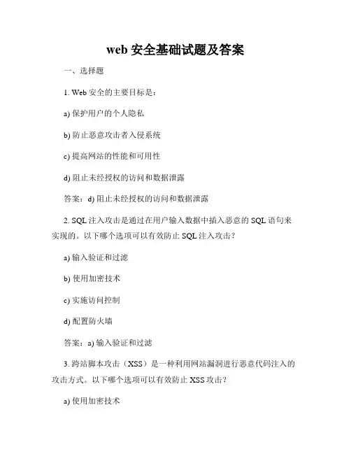 web安全基础试题及答案