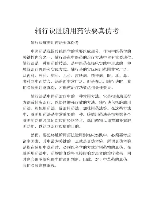 辅行诀脏腑用药法要真伪考