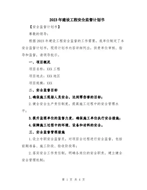 2023年建设工程安全监督计划书