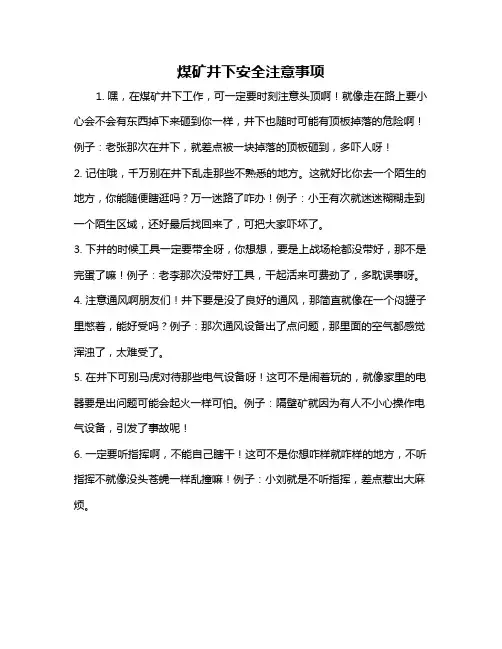 煤矿井下安全注意事项