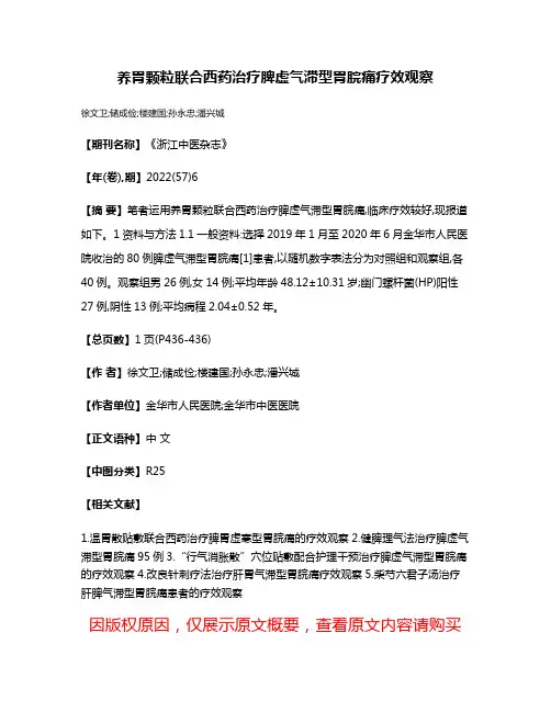 养胃颗粒联合西药治疗脾虚气滞型胃脘痛疗效观察