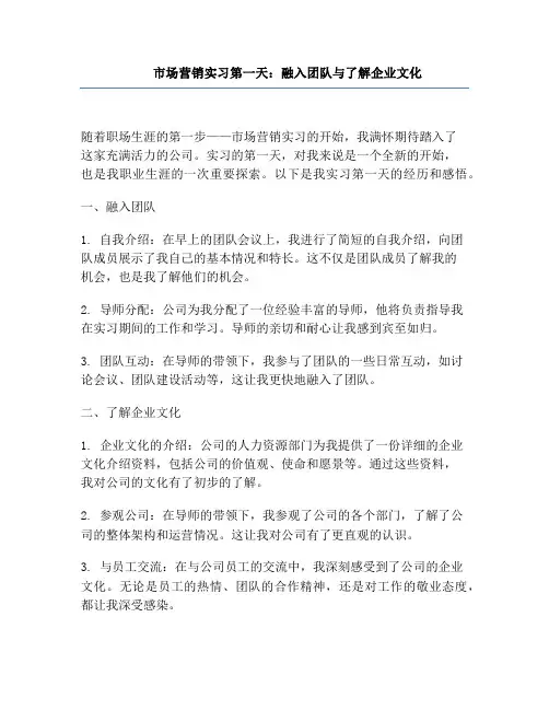 市场营销实习第一天：融入团队与了解企业文化
