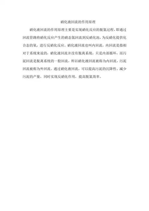 硝化液回流的作用原理
