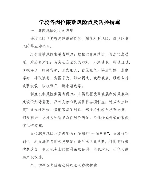 学校各岗位廉政风险点及防控措施