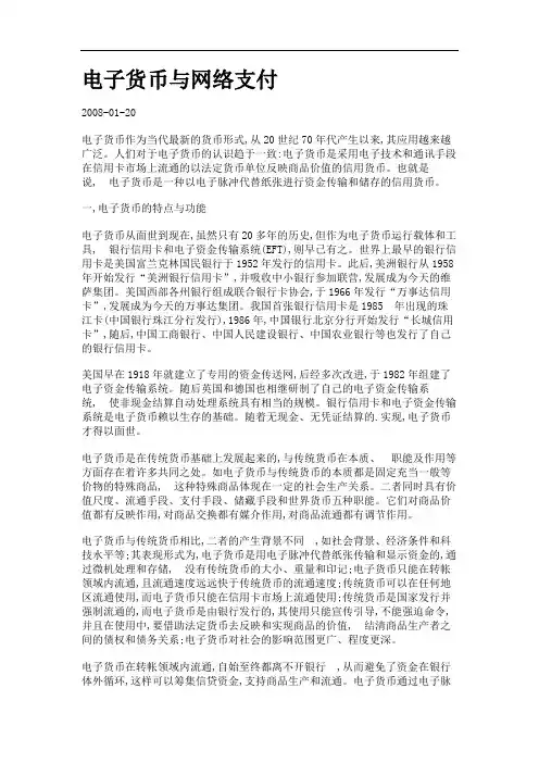 电子货币与网络支付.