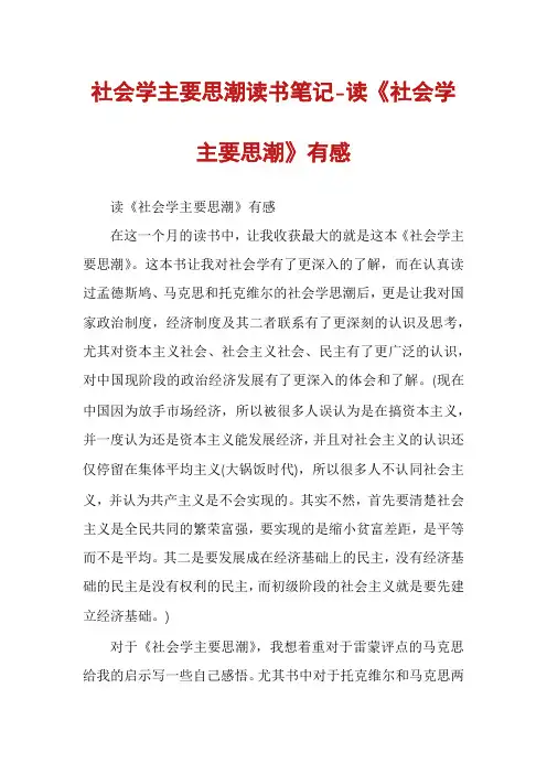 社会学主要思潮读书笔记-读《社会学主要思潮》有感