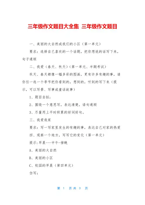 三年级作文题目大全集 三年级作文题目