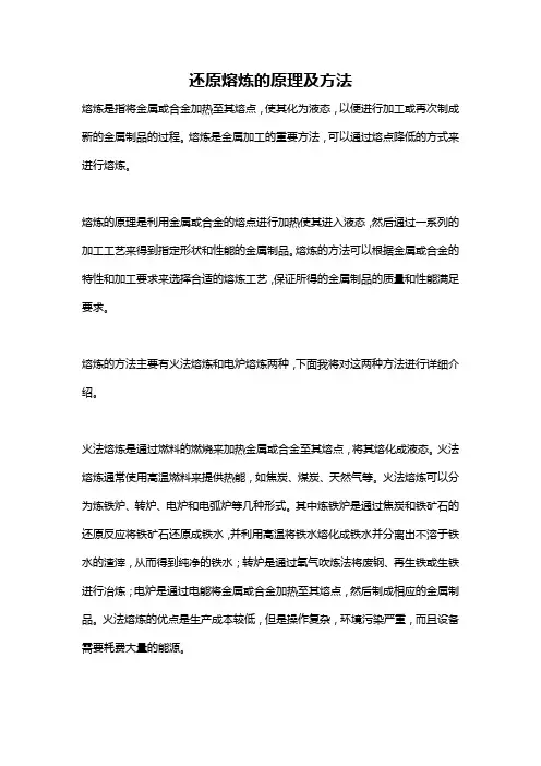 还原熔炼的原理及方法