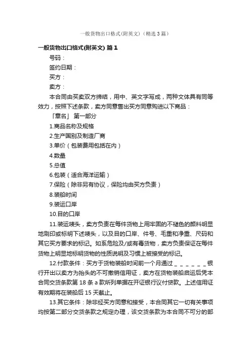 一般货物出口格式（附英文）（精选3篇）