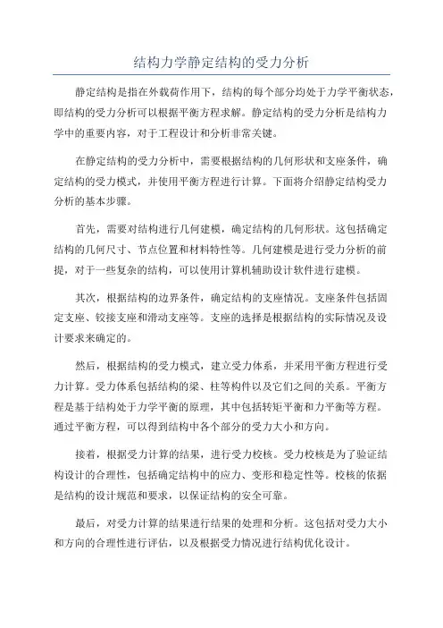 结构力学静定结构的受力分析