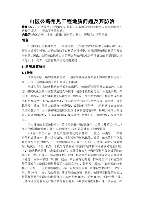 山区公路常见工程地质问题及其防治