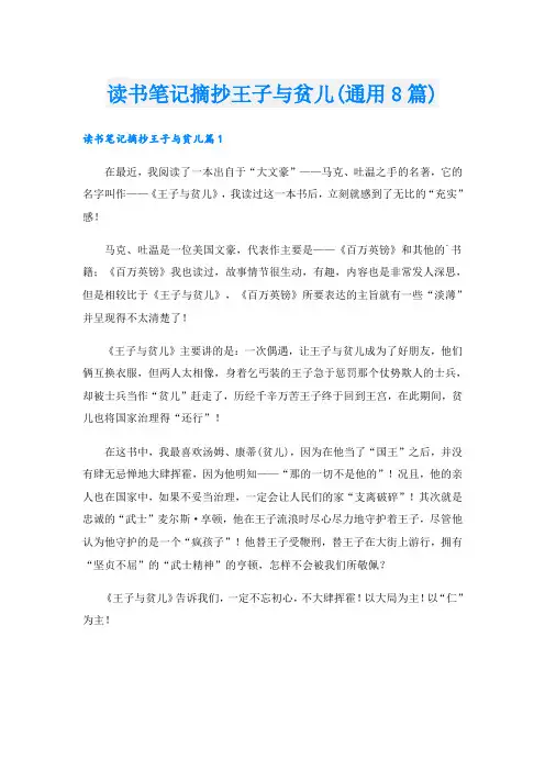 读书笔记摘抄王子与贫儿(通用8篇)
