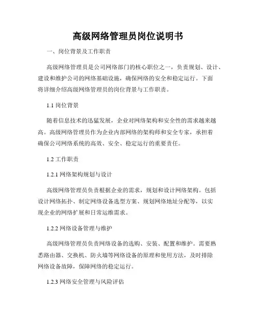 高级网络管理员岗位说明书