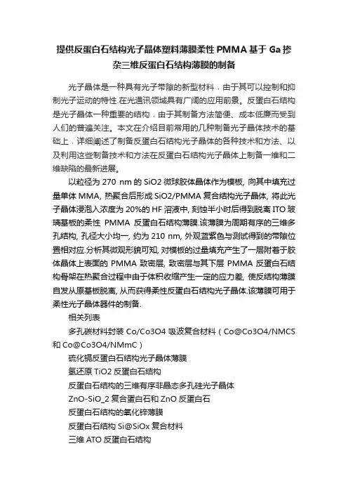 提供反蛋白石结构光子晶体塑料薄膜柔性PMMA基于Ga掺杂三维反蛋白石结构薄膜的制备