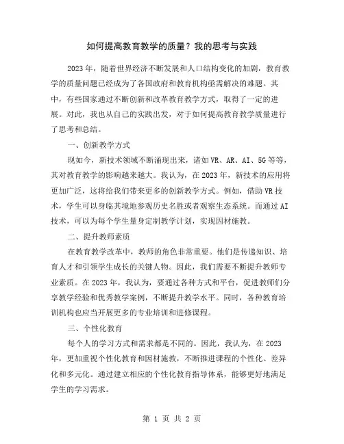 如何提高教育教学的质量？我的思考与实践