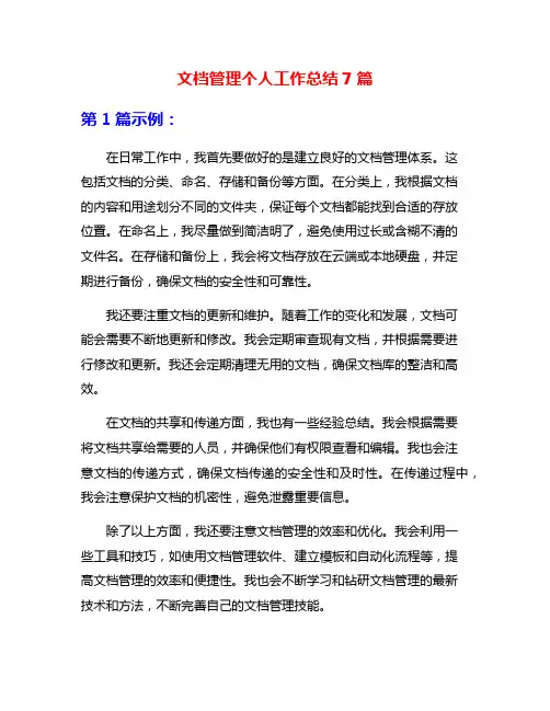 文档管理个人工作总结7篇