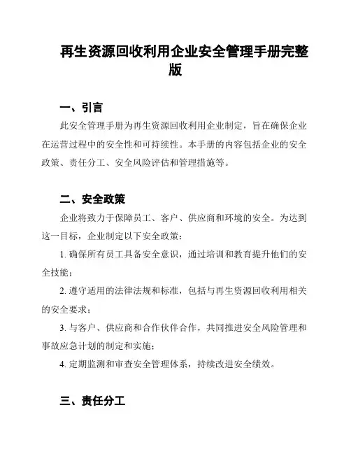 再生资源回收利用企业安全管理手册完整版