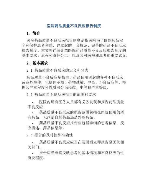 医院药品质量不良反应报告制度