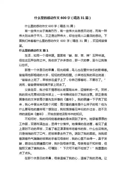 什么里的感动作文600字（精选31篇）