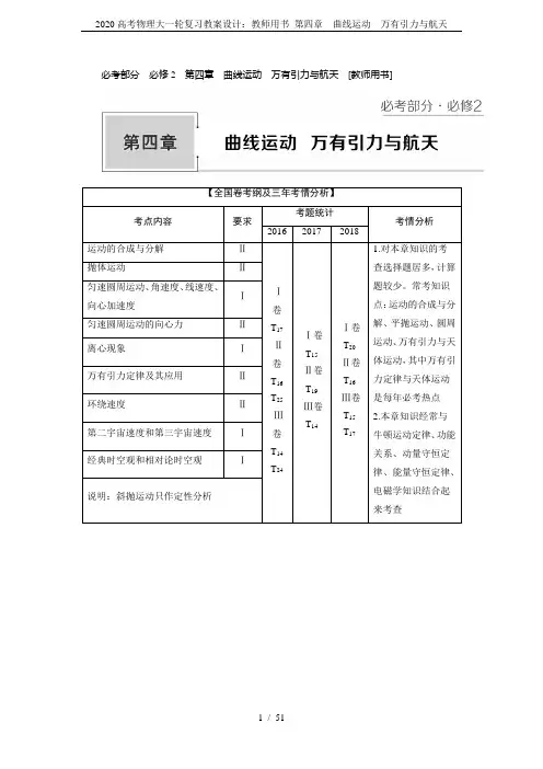 2020高考物理大一轮复习教案设计：教师用书 第四章 曲线运动 万有引力与航天