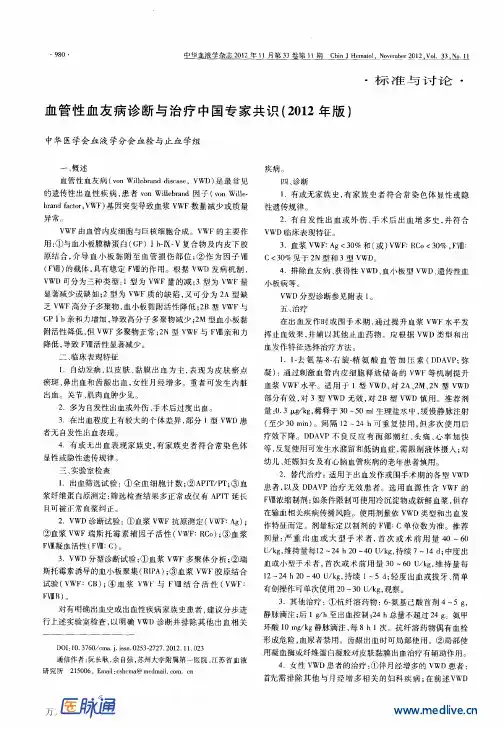 血管性血友病诊断与治疗中国专家共识(2012年版)