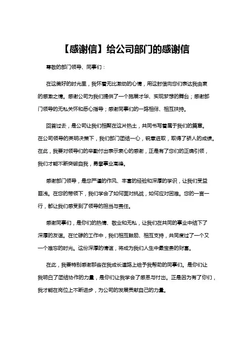 【感谢信】【感谢信】给公司部门的感谢信