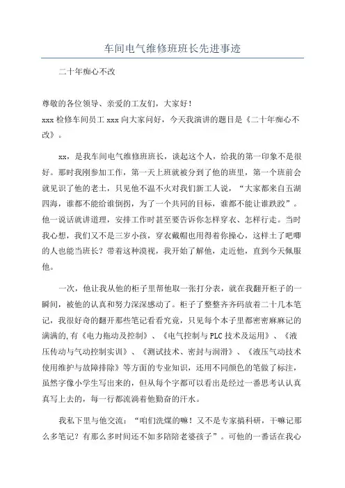 车间电气维修班班长先进事迹