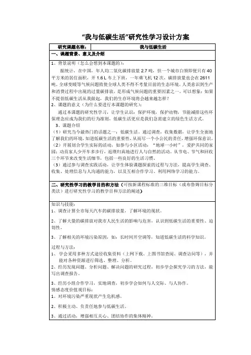 小学综合实践活动课《我与低碳生活》研究性学习设计方案附评价表