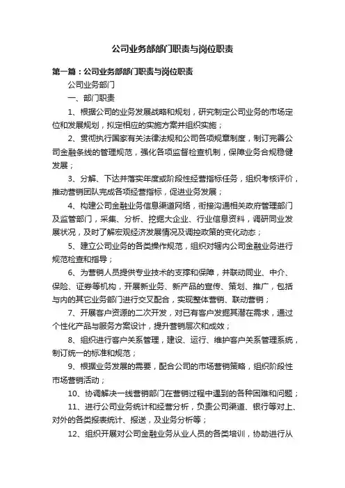 公司业务部部门职责与岗位职责