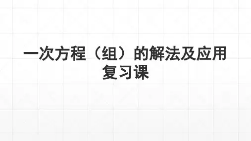 一次方程(组)的解法及应用复习课