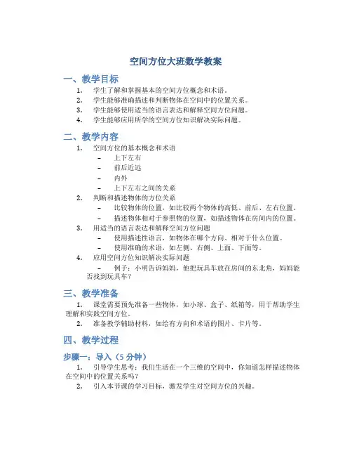 空间方位大班数学教案