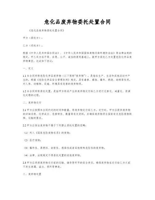 危化品废弃物委托处置合同