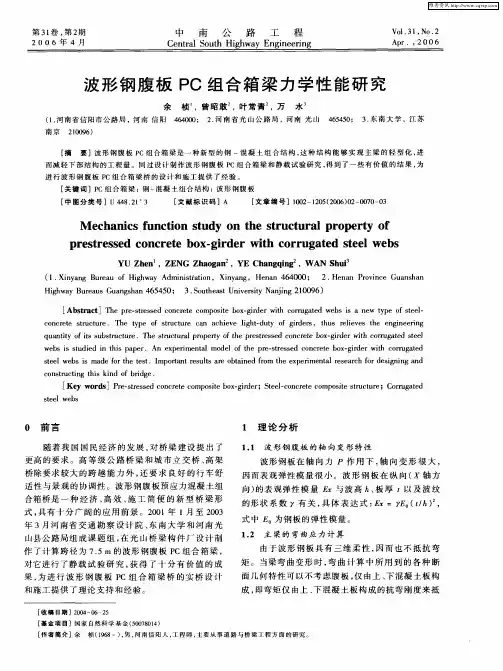 波形钢腹板PC组合箱梁力学性能研究