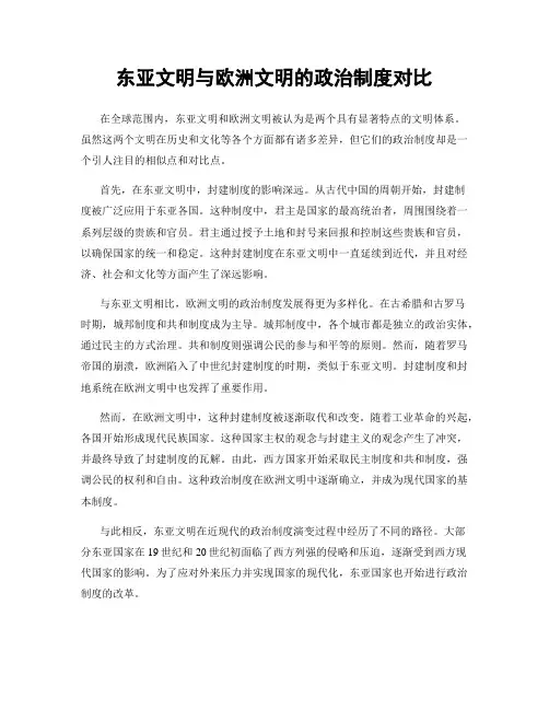 东亚文明与欧洲文明的政治制度对比