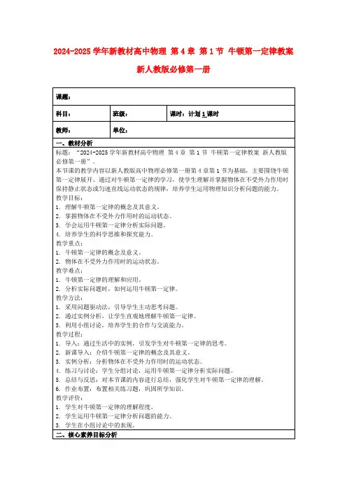2024-2025学年新教材高中物理第4章第1节牛顿第一定律教案新人教版必修第一册