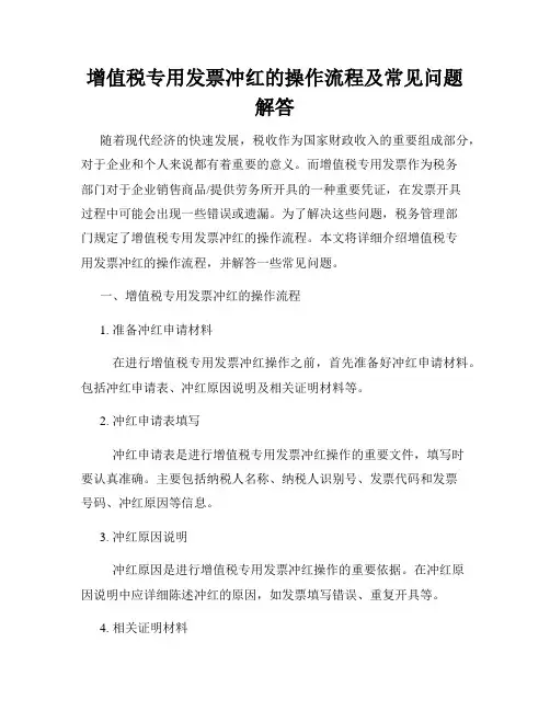 增值税专用发票冲红的操作流程及常见问题解答