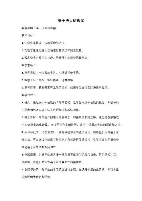 凑十法大班教案