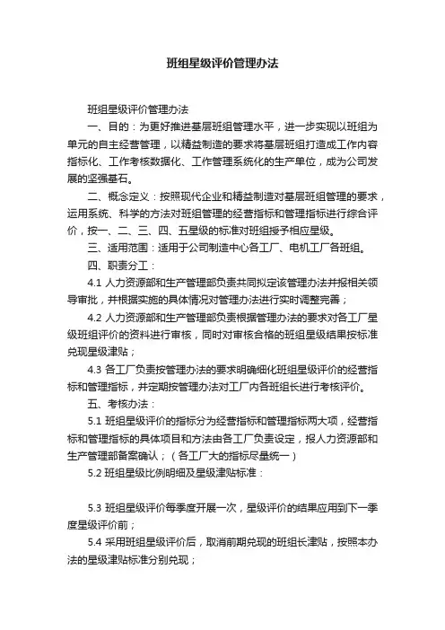 班组星级评价管理办法
