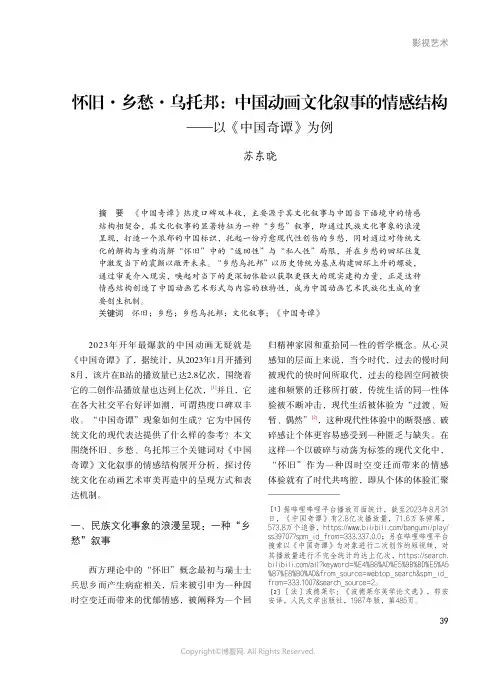 怀旧·乡愁·乌托邦：中国动画文化叙事的情感结构——以《中国奇谭》为例