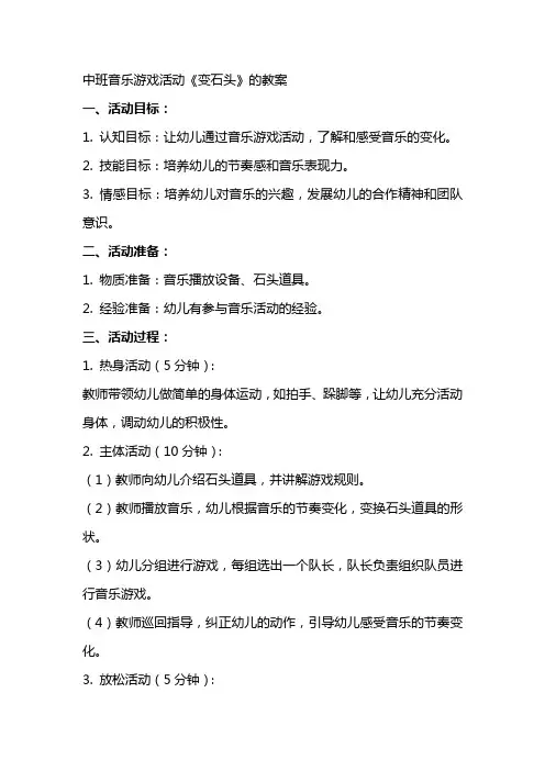 中班音乐游戏活动《变石头》的教案