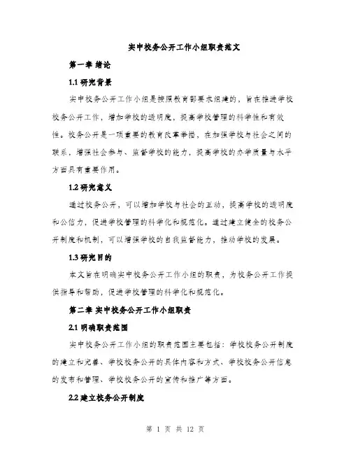 实中校务公开工作小组职责范文（五篇）