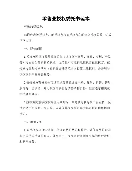 零售业授权委托书范本