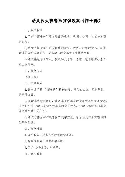 幼儿园大班音乐赏识教案《帽子舞》