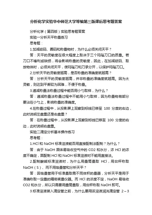 分析化学实验华中师范大学等编第三版课后思考题答案