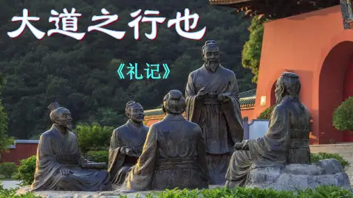 大道之行也公开课课件