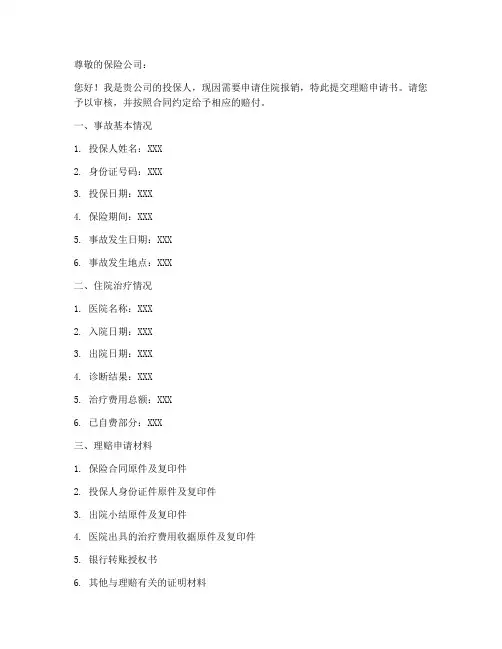 住院报销的理赔申请书模板