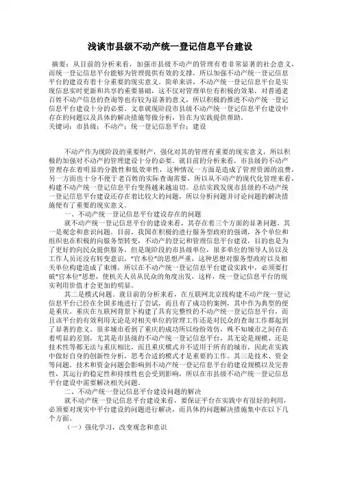浅谈市县级不动产统一登记信息平台建设