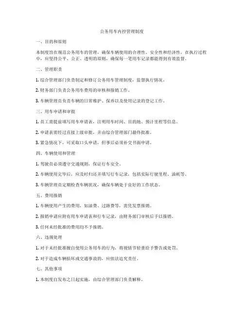 公务用车内控管理制度