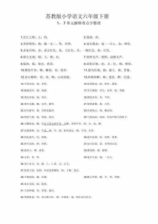 苏教版六年级下册解释重点字词