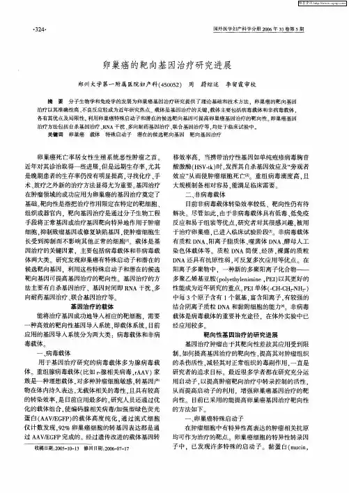 卵巢癌的靶向基因治疗研究进展